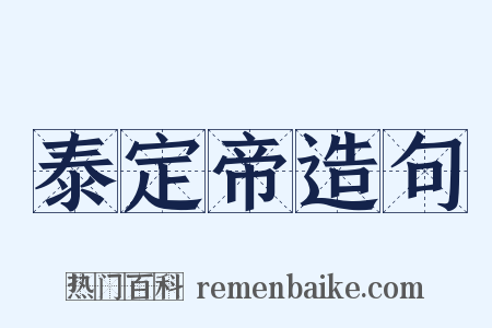 泰定帝造句是什么意思的图片